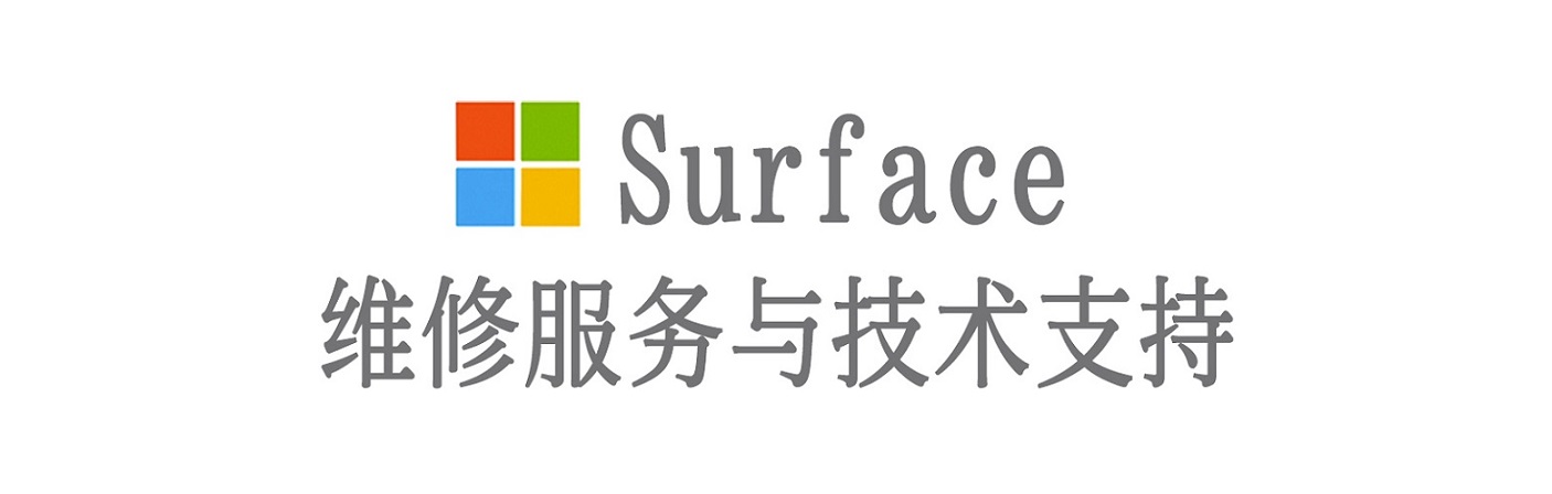 翼城surface产品维修服务中心