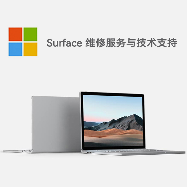 翼城surface产品维修服务电话